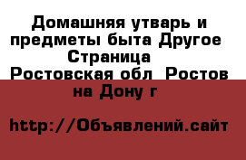 Домашняя утварь и предметы быта Другое - Страница 2 . Ростовская обл.,Ростов-на-Дону г.